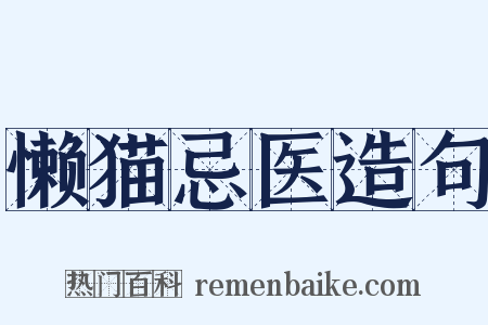 懒猫忌医造句是什么意思的图片